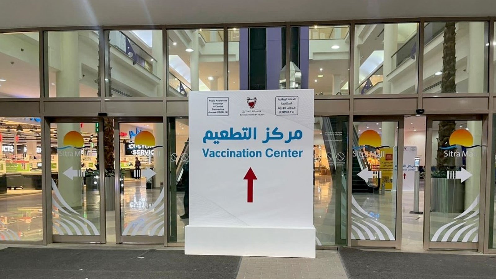 مركز سترة التجاري في البحرين بعد تحويله الى مركز تطعيم